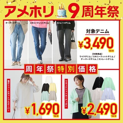 9周年祭特別価格商品