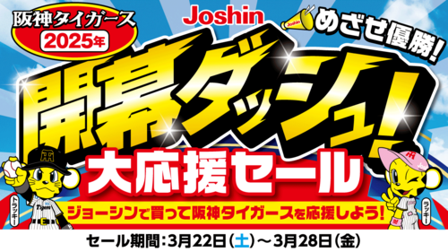 開幕ダッシュ！応援セール