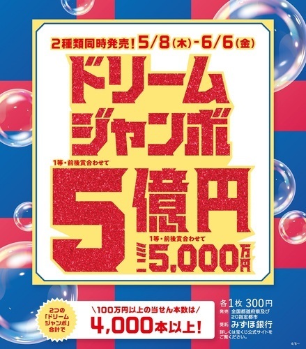 ドリームジャンボ宝くじ