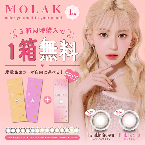 MOLAK　新色発売！　２箱購入で３箱目無料♪