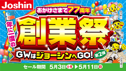 創業祭！おかげさまで77周年