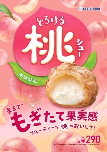 桃シュー