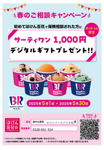 サーティンワン２０２５０５