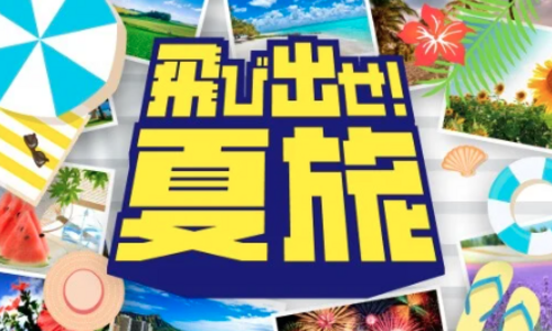 飛び出せ夏旅