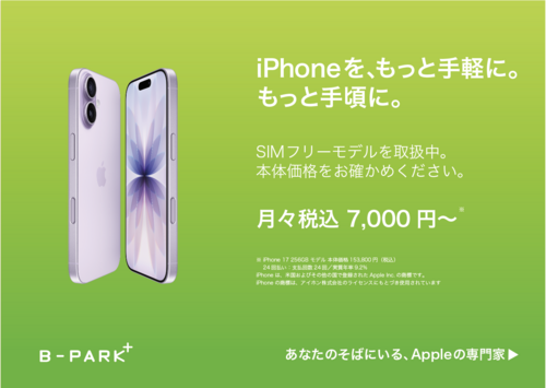 iPhoneを、もっと手軽に。もっと手頃に。