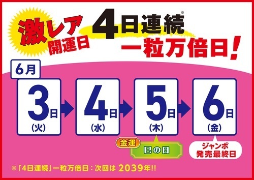 激レア　4日連続『一粒万倍日！』