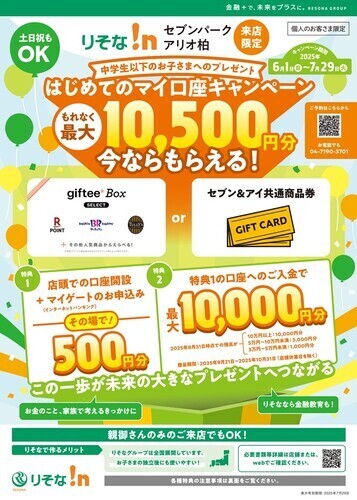 はじめてのマイ口座キャンペーン　最大10,500円分プレゼント！