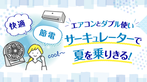 ご存じですか？エアコン×サーキュレーターで快適になるんです