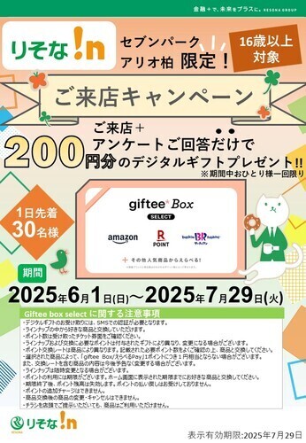 りそな!nセブンパークアリオ柏限定　ご来店キャンペーン開催中!!
