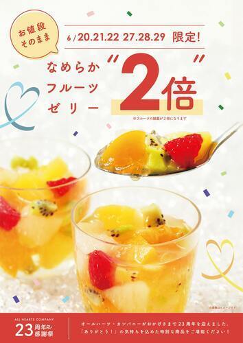 フルーツゼリーのフルーツが2倍に！！