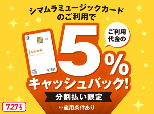 シマムラミュージックカード5%キャッシュバック