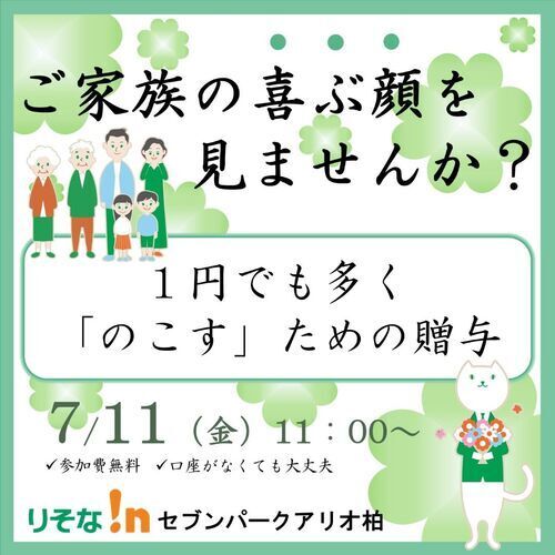 【１円でも多く「のこす」ための贈与】セミナー無料開催！