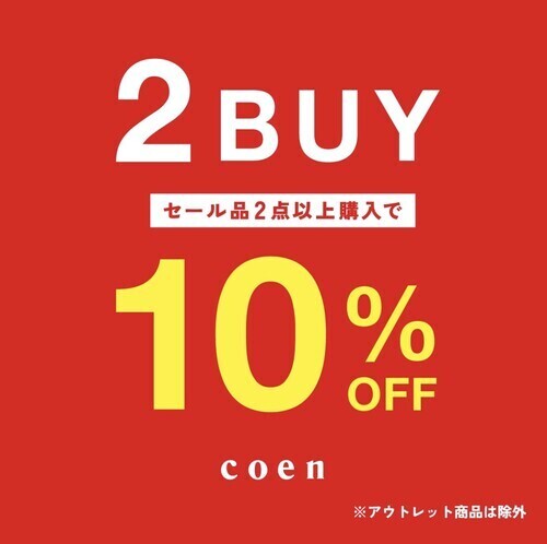 coenサマーセール＆セットフェア開催中です