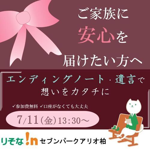 【エンディングノート・遺言で想いをカタチに】セミナー無料開催！