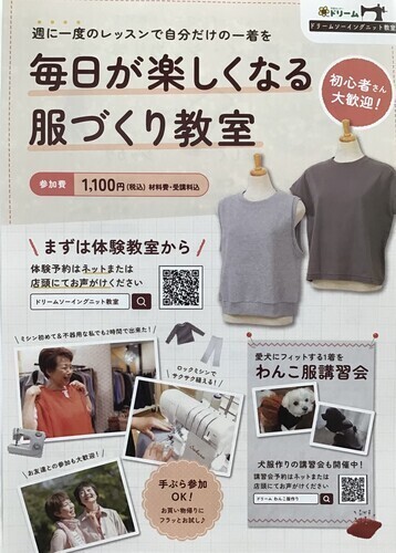 ★ドリームソーイングニット教室体験会ご予約受付中★