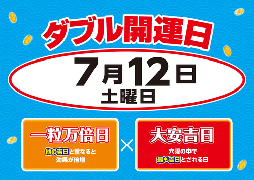 【７/１２　Ｗ開運日】サマージャンボ最初の『Ｗ開運日』（大安吉日 + 一粒万倍日）！！