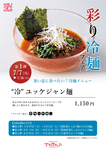 ”冷”ユッケジャン麺