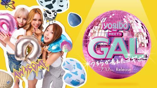Yogibo MEETS GALコラボ商品発売