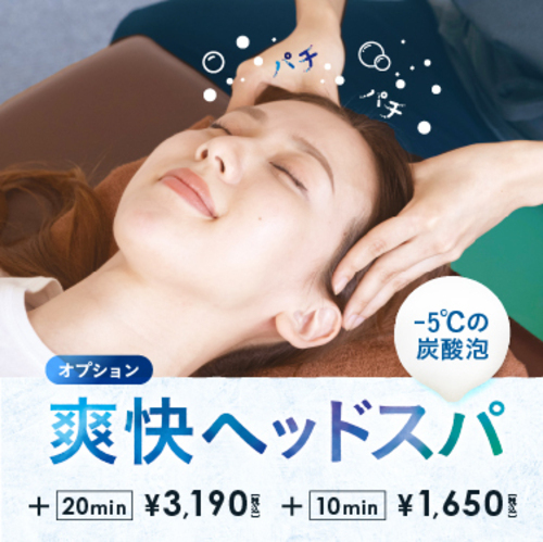 大好評の爽快ヘッドスパ！