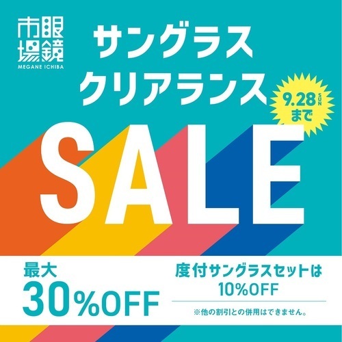 眼鏡市場のサングラスクリアランスセール！