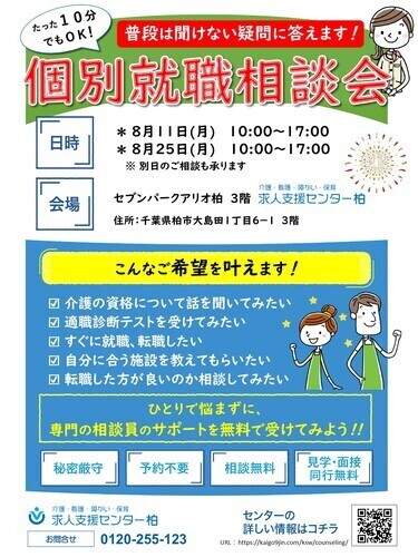 個別就職相談会