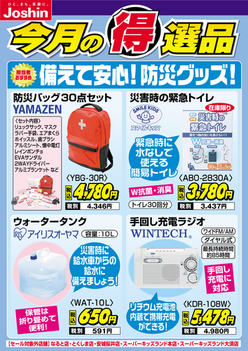 今月の得選品!!備えて安心!防災グッズ!