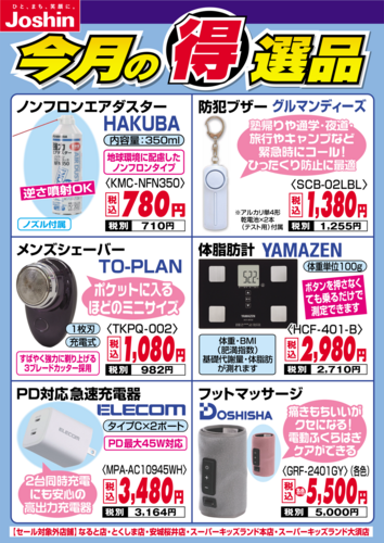 今月の得選品♪