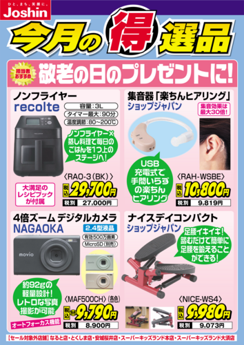 【今月の得選品】敬老の日のプレゼントに！