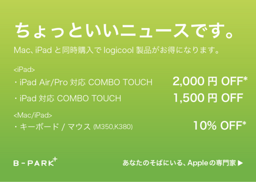 iPad,Macと同時購入でlogicool商品がお得に