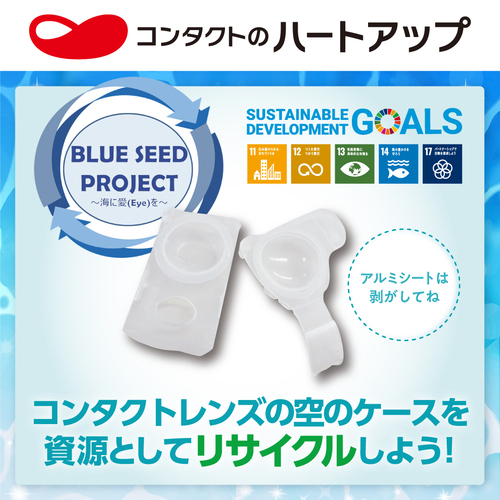 【SDGs】コンタクトレンズの空ケース回収してます！