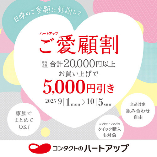 ご愛顧割  合計20,000円(税込）以上お買い上げで 5,000円引き