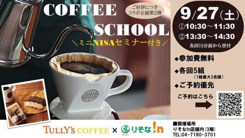 COFFEE SCHOOL ＆ミニNISAセミナー