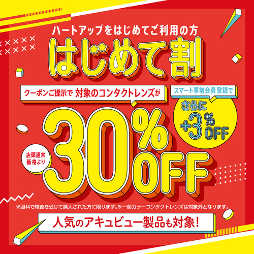 【はじめて割】コンタクトレンズ30％OFF