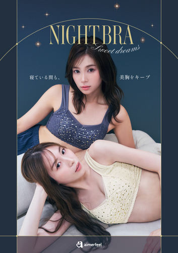 スターライト夢ごこちナイトブラ