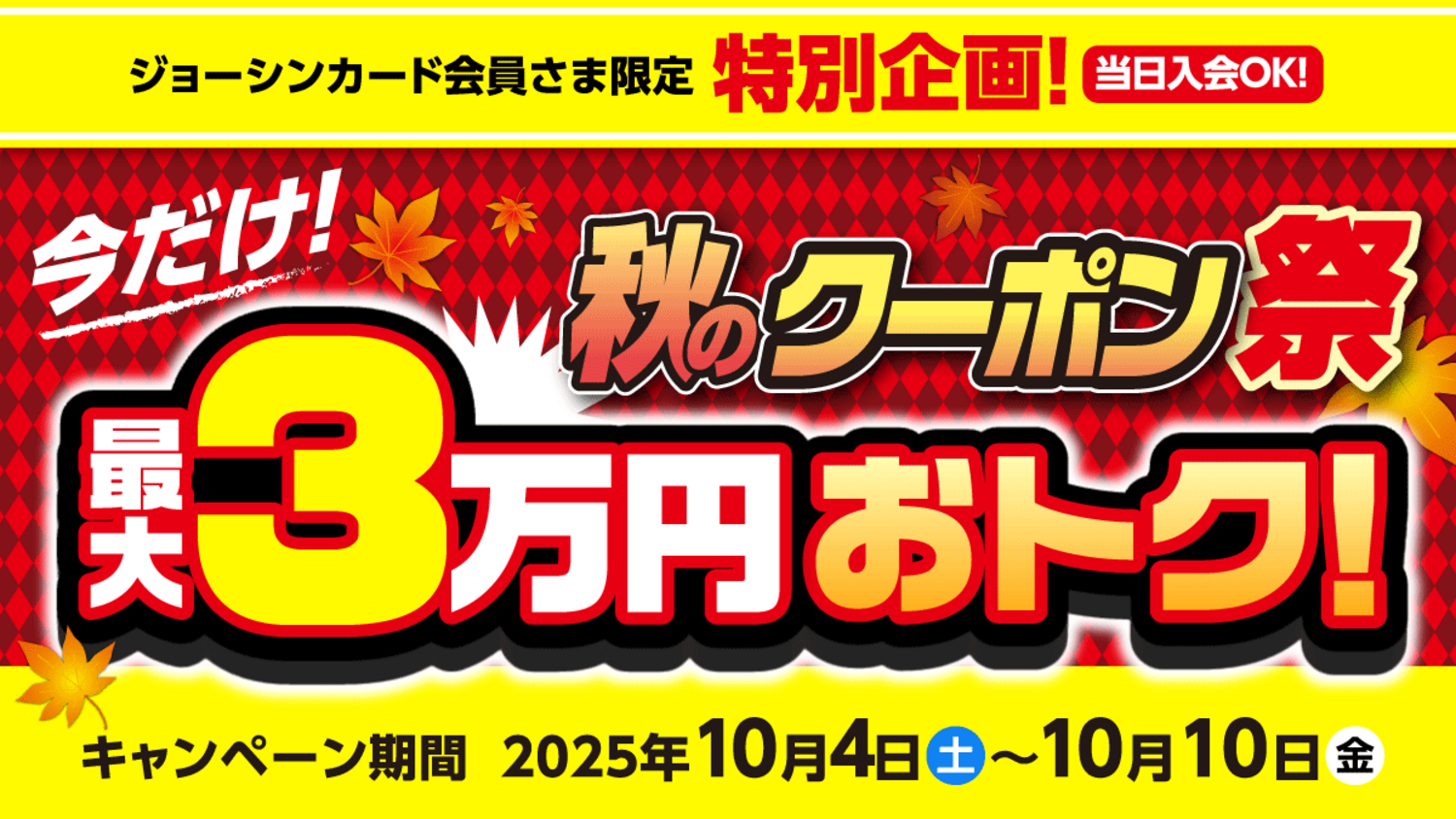 秋のクーポン祭！最大3万円おトク！｜ショップトピックス