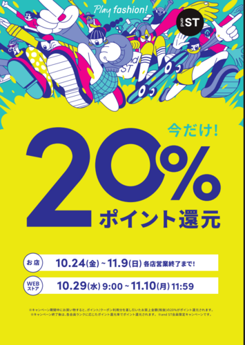 期間限定!and ST 20%ポイント還元イベントのご案内☆