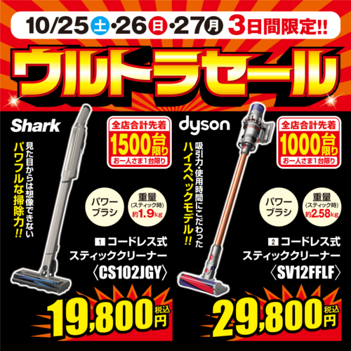 3日間限定のウルトラセール!