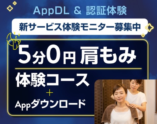 新サービス体験で無料肩もみイベント開催!