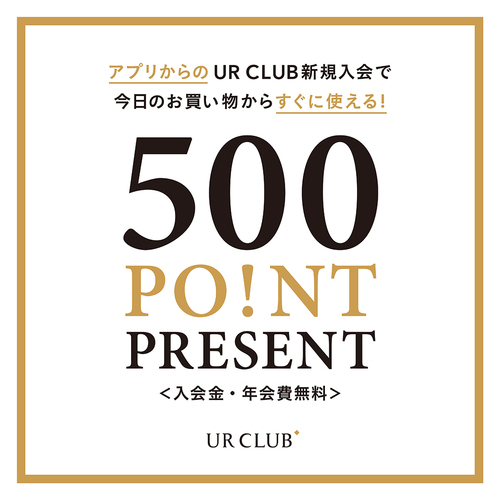 URC新規入会500pt プレゼントキャンペーン開催のお知らせ🎁