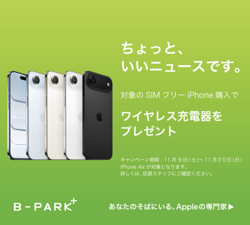 iPhone Air購入でワイヤレス充電器プレゼント(~11/30まで）