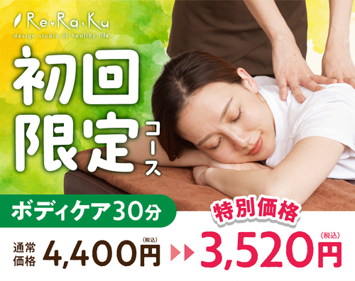 首肩や腰のお疲れはRe.Ra.Kuにお任せ♪