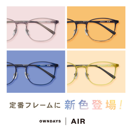 【OWNDAYS | オンデーズ】「AIR」の人気フレームに、男性向けの新色が登場!