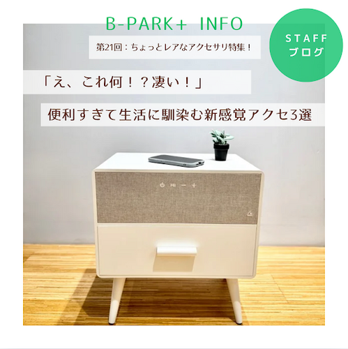 【ブログ更新】便利すぎて生活に馴染む新感覚アクセ3選!!