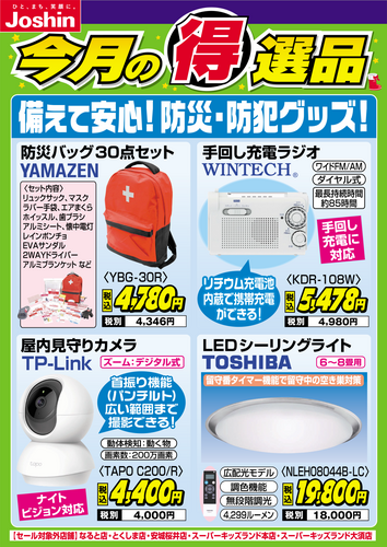 【今月の得選品】備えて安心！防災・防犯グッズ！