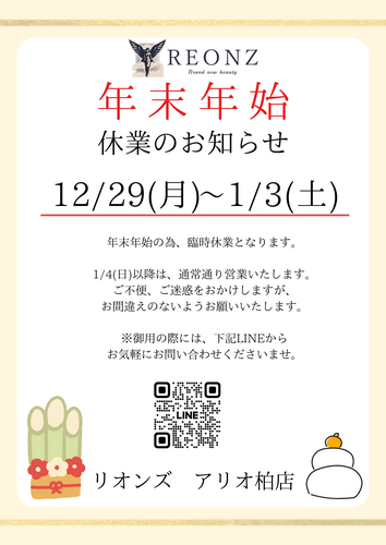 年末年始おやすみ