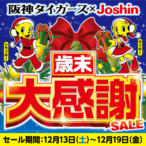 まだまだ続く！歳末大感謝祭セール！
