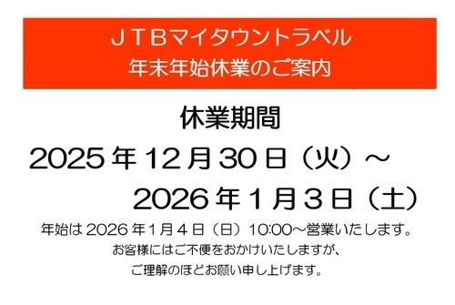 年末年始休業について