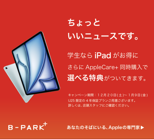 iPad 学割