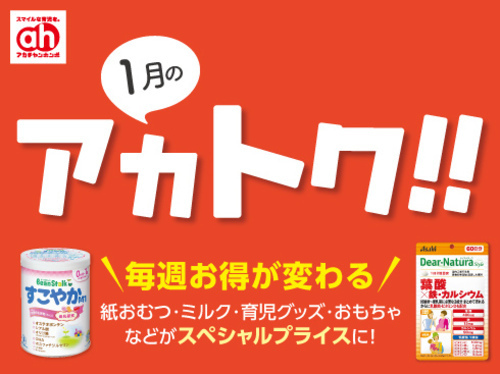 １月のアカトク！！