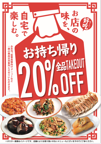 お持ち帰り20%OFF